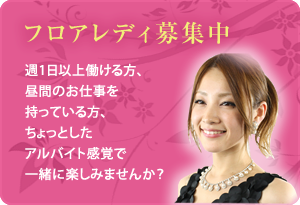 フロアレディ募集中